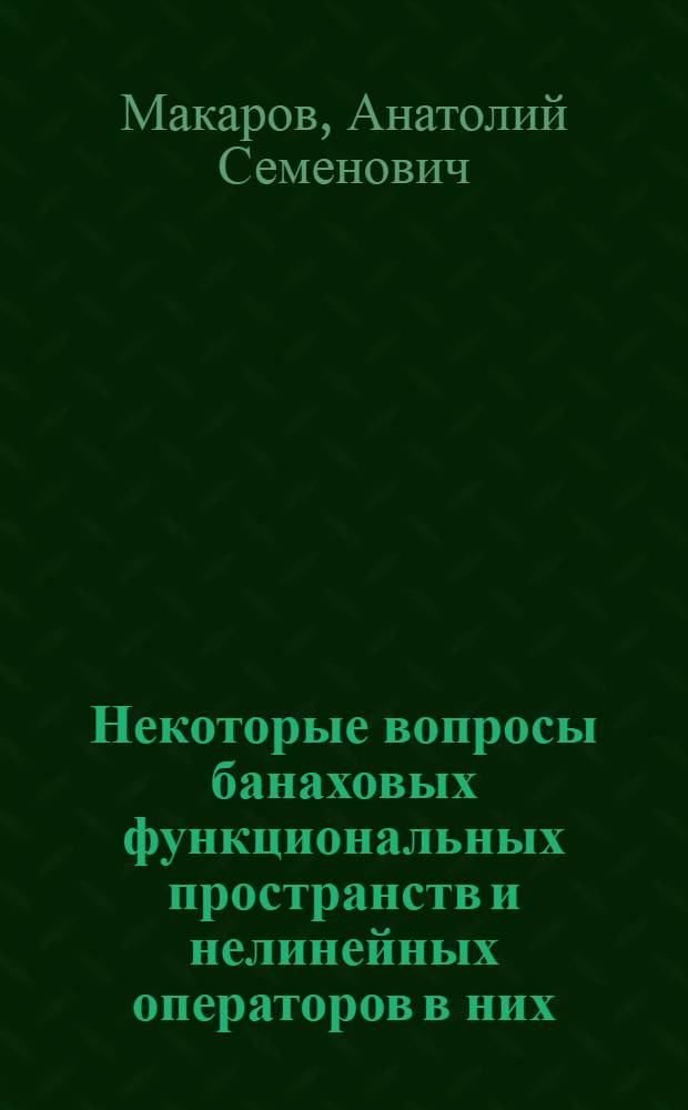 Некоторые вопросы банаховых функциональных пространств и нелинейных операторов в них : Автореф. дис. на соиск. учен. степени канд. физ.-мат. наук : (01.01.01)