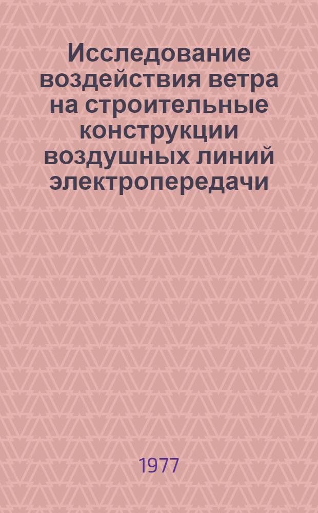 Исследование воздействия ветра на строительные конструкции воздушных линий электропередачи : Автореф. дис. на соиск. учен. степени канд. техн. наук : (05.23.01)