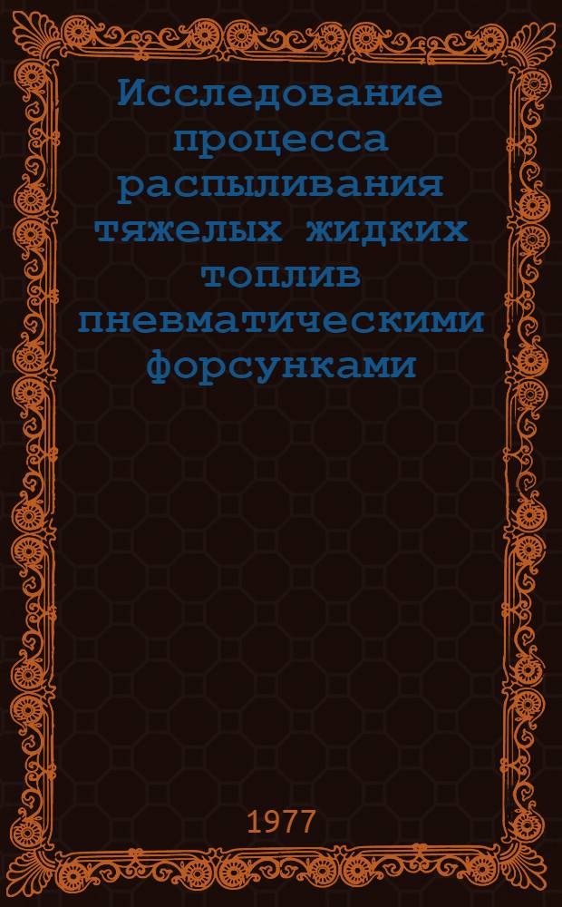 Исследование процесса распыливания тяжелых жидких топлив пневматическими форсунками : Автореф. дис. на соиск. учен. степени канд. техн. наук : (05.14.04)