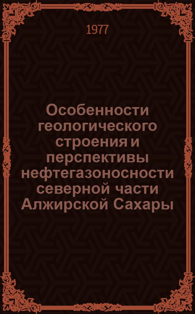 Особенности геологического строения и перспективы нефтегазоносности северной части Алжирской Сахары : Автореф. дис. на соиск. учен. степени к. г.-м. н