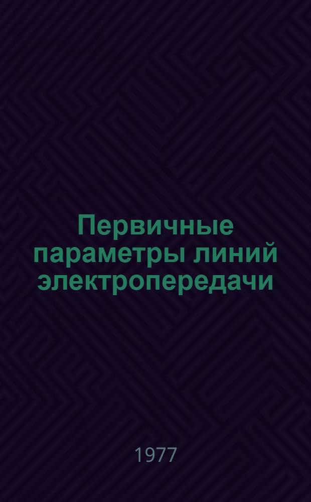 Первичные параметры линий электропередачи : (Методика определения и способы расчета) : Автореф. дис. на соиск. учен. степени канд. техн. наук : (05.14.07)