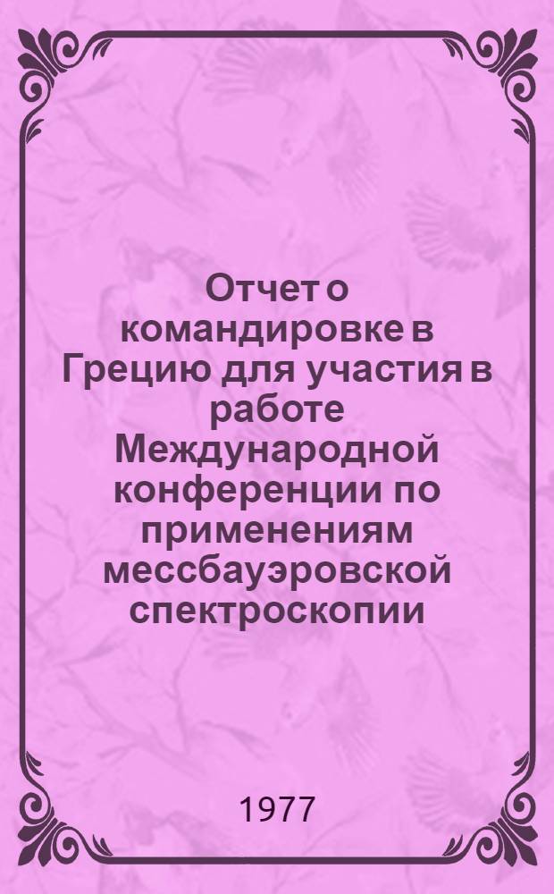 Отчет о командировке в Грецию [для участия в работе Международной конференции по применениям мессбауэровской спектроскопии. Сент. 1976]