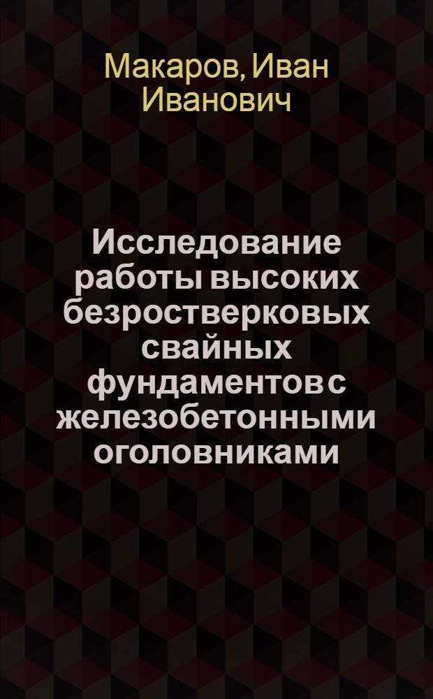 Исследование работы высоких безростверковых свайных фундаментов с железобетонными оголовниками : Автореф. дис. на соиск. учен. степени канд. техн. наук : (05.23.02)