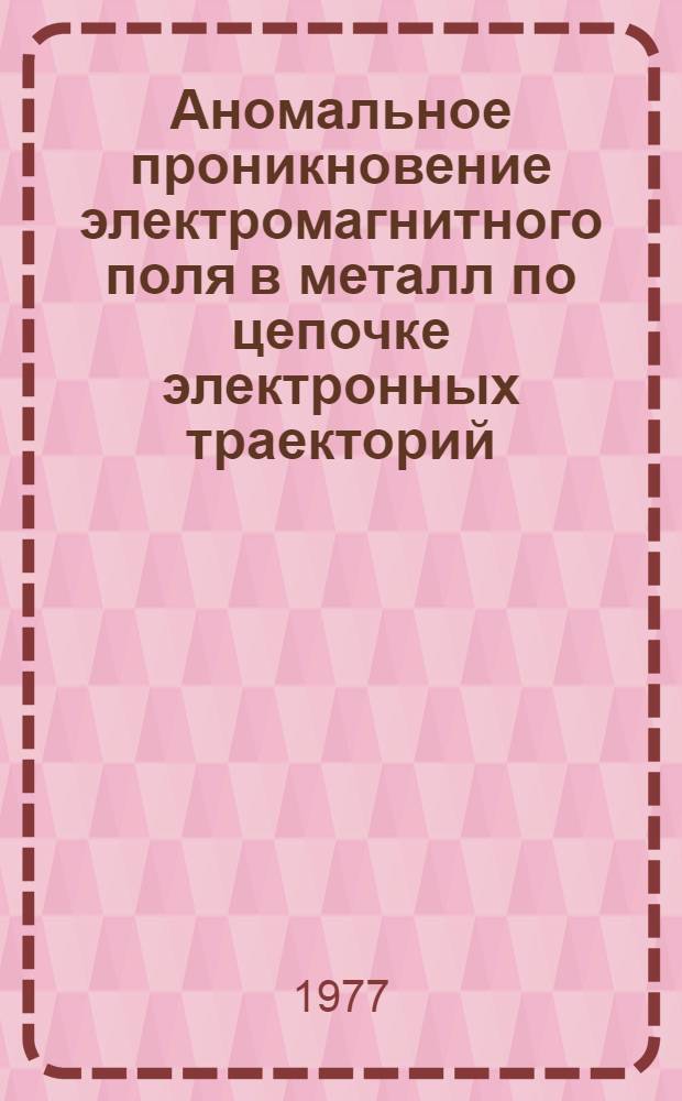 Аномальное проникновение электромагнитного поля в металл по цепочке электронных траекторий