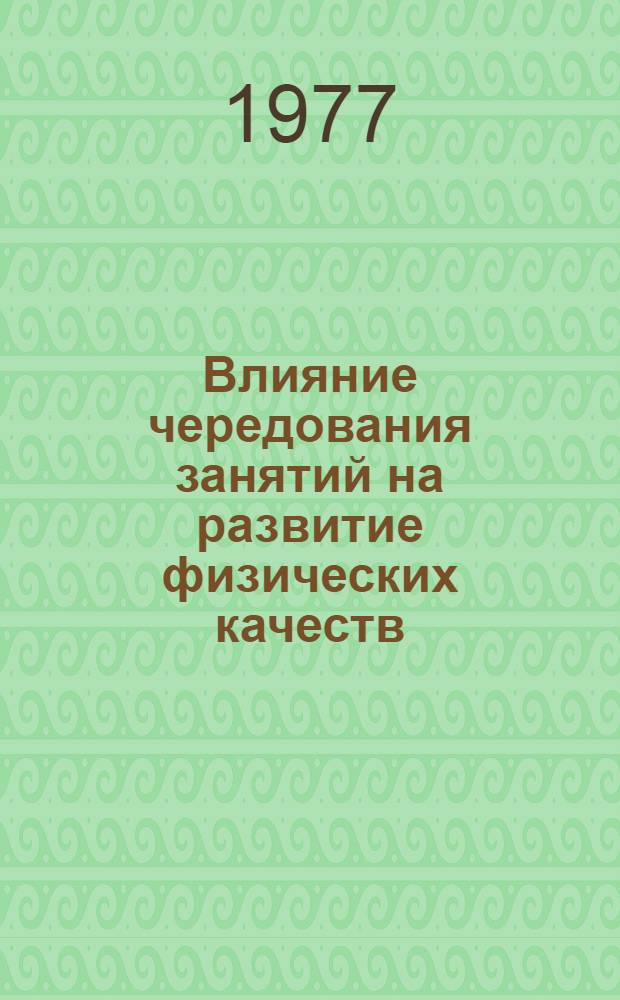 Влияние чередования занятий на развитие физических качеств