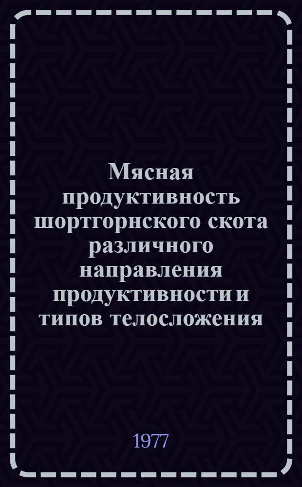Мясная продуктивность шортгорнского скота различного направления продуктивности и типов телосложения : Автореф. дис. на соиск. учен. степени канд. с.-х. наук : (06.02.04)