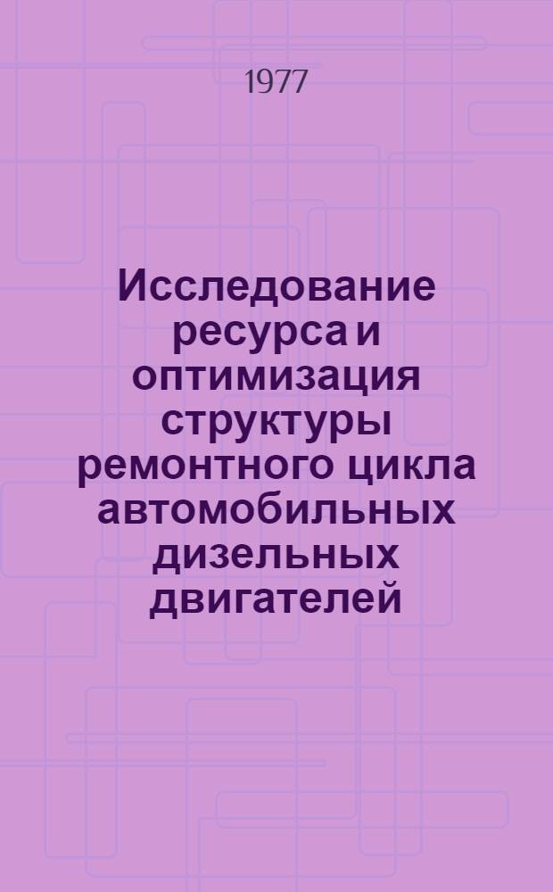 Исследование ресурса и оптимизация структуры ремонтного цикла автомобильных дизельных двигателей : Автореф. дис. на соиск. учен. степени канд. техн. наук : (05.22.11)