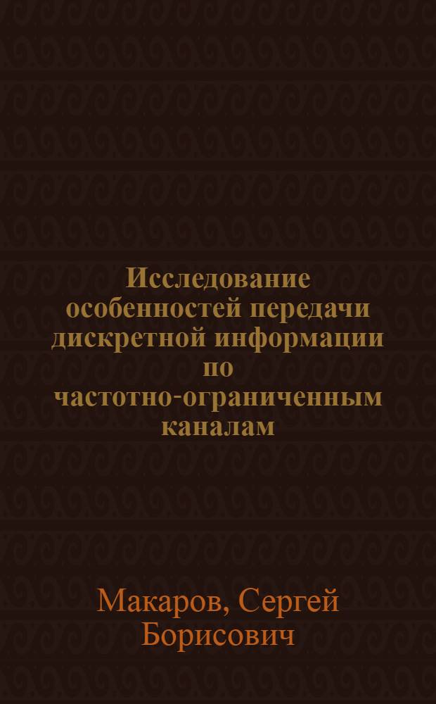 Исследование особенностей передачи дискретной информации по частотно-ограниченным каналам : Автореф. дис. на соиск. учен. степ. к. т. н