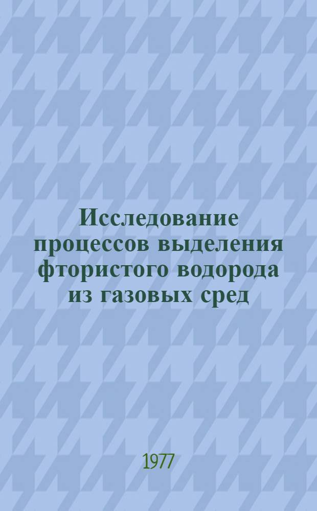 Исследование процессов выделения фтористого водорода из газовых сред : Автореф. дис. на соиск. учен. степени к. т. н