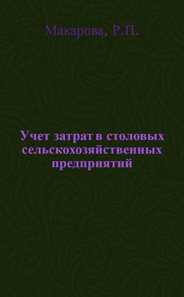 Учет затрат в столовых сельскохозяйственных предприятий : Лекция для слушателей ФПК