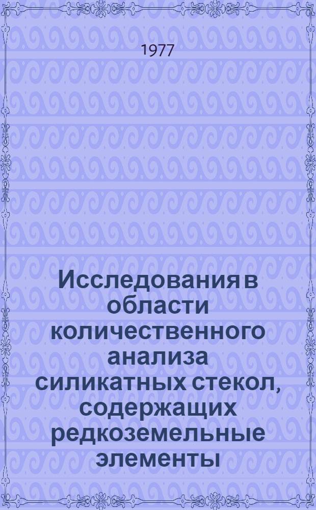 Исследования в области количественного анализа силикатных стекол, содержащих редкоземельные элементы : Автореф. дис. на соиск. учен. степени к. х. н