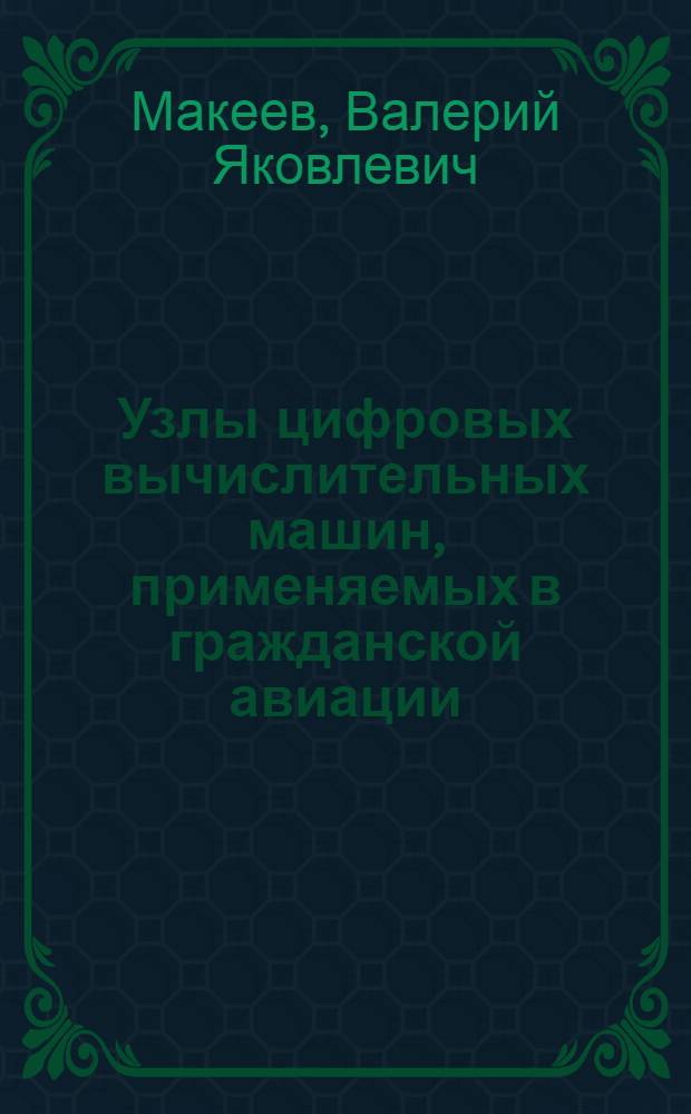 Узлы цифровых вычислительных машин, применяемых в гражданской авиации : (Учеб. пособие)