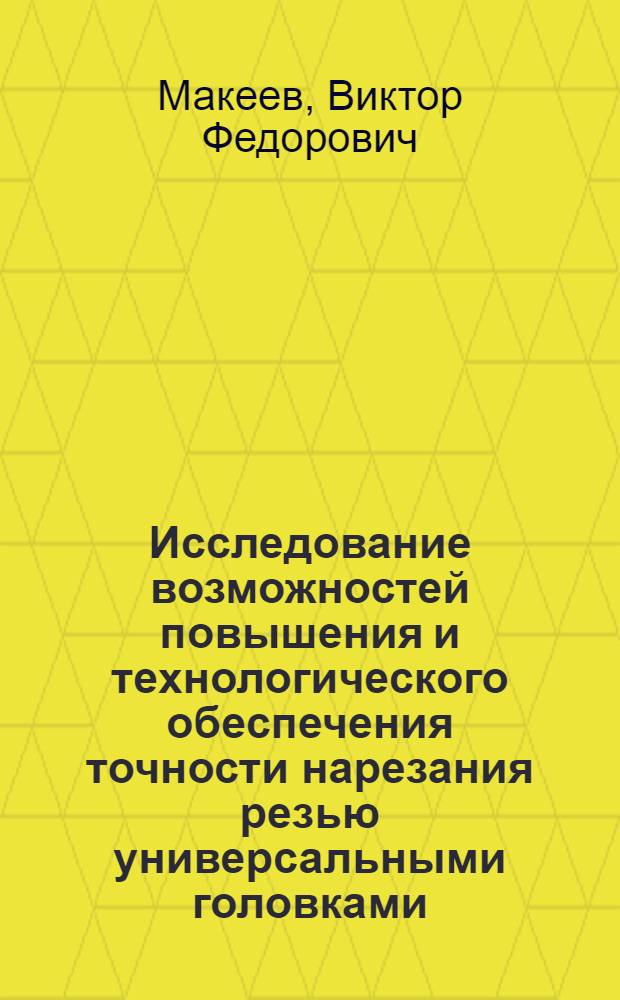 Исследование возможностей повышения и технологического обеспечения точности нарезания резью универсальными головками : Автореф. дис. на соиск. учен. степени канд. техн. наук : (05.02.08)
