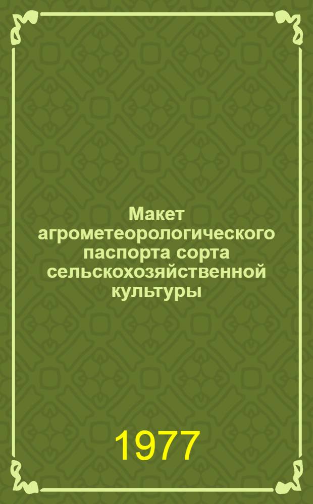 Макет агрометеорологического паспорта сорта сельскохозяйственной культуры : (Метод. указания)