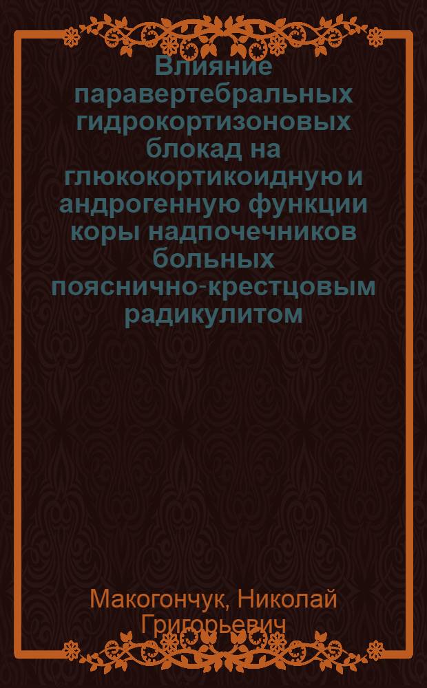 Влияние паравертебральных гидрокортизоновых блокад на глюкокортикоидную и андрогенную функции коры надпочечников больных пояснично-крестцовым радикулитом : Автореф. дис. на соиск. учен. степ. канд. мед. наук