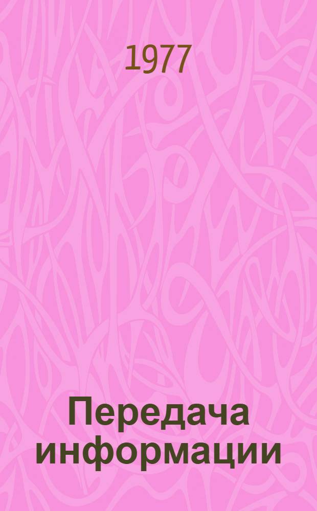 Передача информации : Сб. упражнений и задач