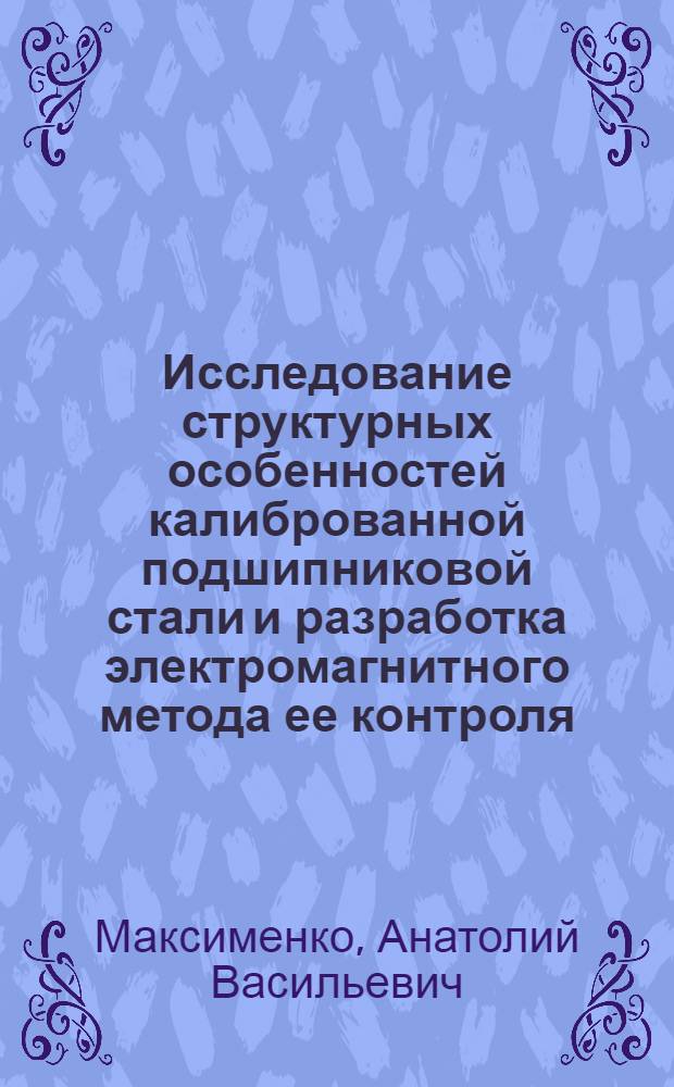 Исследование структурных особенностей калиброванной подшипниковой стали и разработка электромагнитного метода ее контроля : Автореф. дис. на соиск. учен. степени канд. техн. наук : (05.16.01)