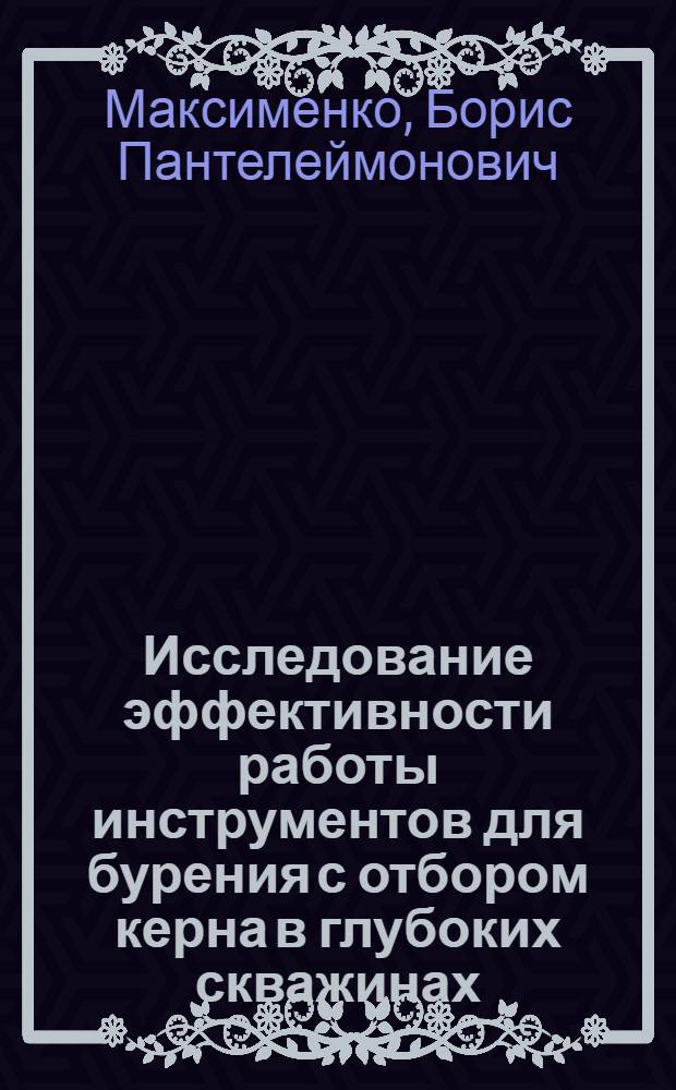 Исследование эффективности работы инструментов для бурения с отбором керна в глубоких скважинах : (На прим. месторождений нефти и газа Тимано-Печор. провинции) : Автореф. дис. на соиск. учен. степени канд. техн. наук : (05.15.10)