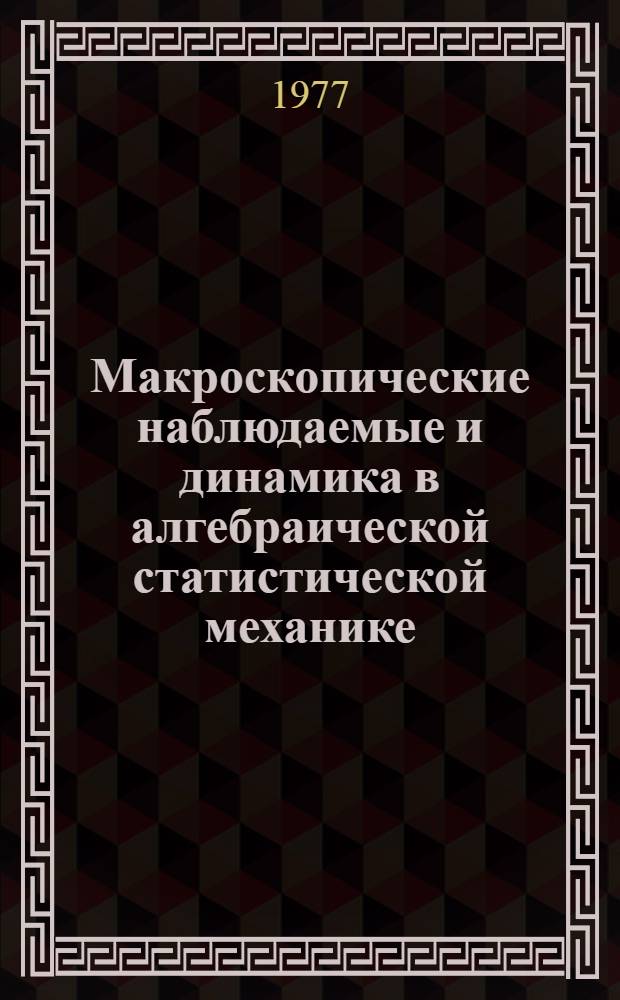 Макроскопические наблюдаемые и динамика в алгебраической статистической механике : Автореф. дис. на соиск. учен. степени канд. физ.-мат. наук : (01.04.02)