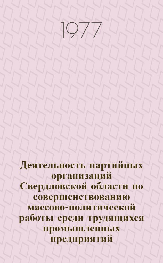 Деятельность партийных организаций Свердловской области по совершенствованию массово-политической работы среди трудящихся промышленных предприятий (1959-1965 гг.) : Автореф. дис. на соиск. учен. степени канд. ист. наук : (07.00.01)