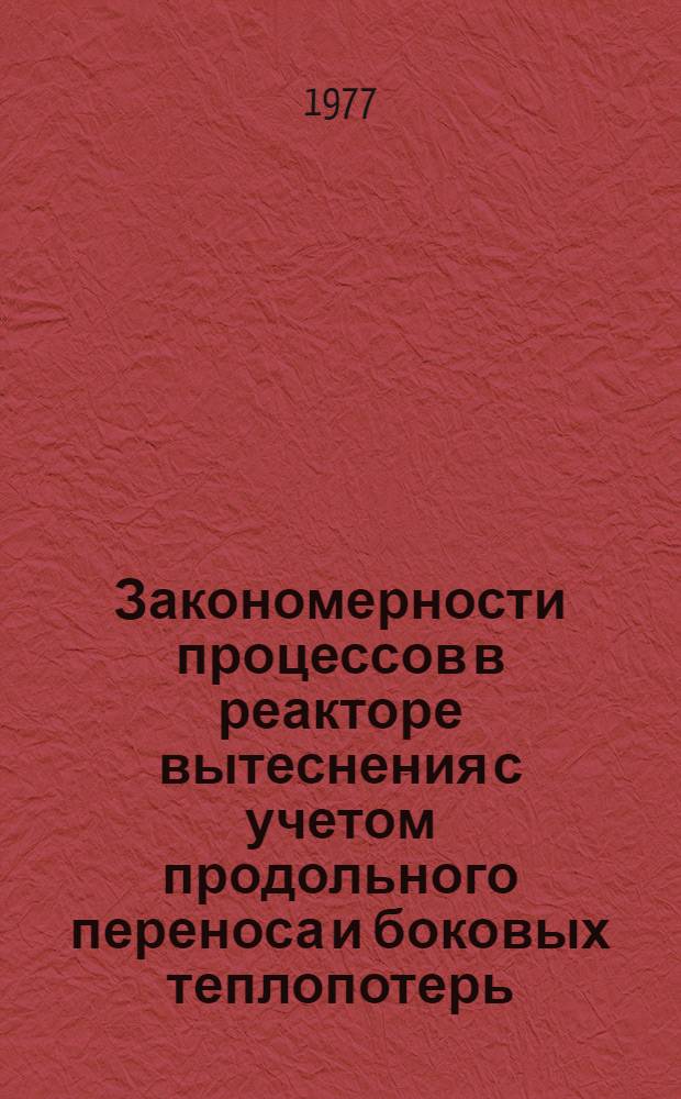 Закономерности процессов в реакторе вытеснения с учетом продольного переноса и боковых теплопотерь
