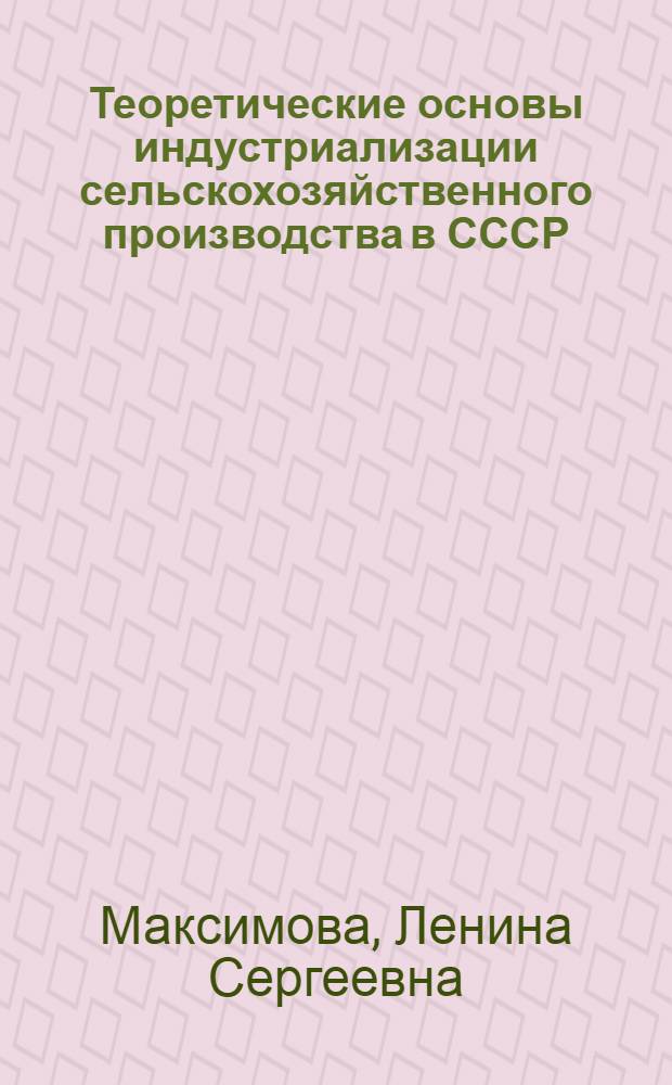 Теоретические основы индустриализации сельскохозяйственного производства в СССР : Автореф. дис. на соиск. учен. степени канд. экон. наук : (08.00.01)