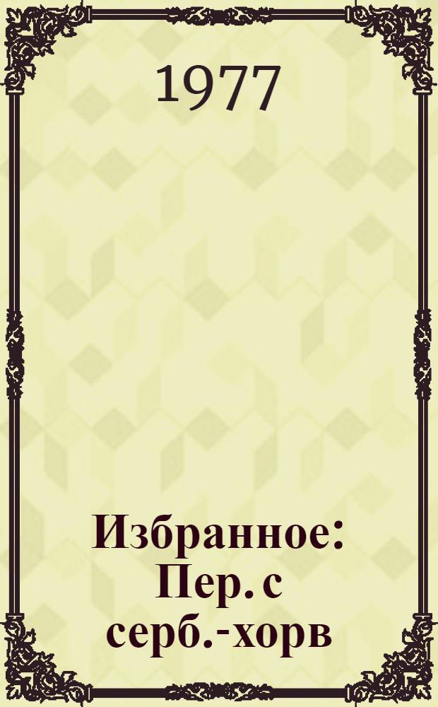 Избранное : Пер. с серб.-хорв