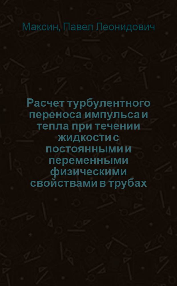 Расчет турбулентного переноса импульса и тепла при течении жидкости с постоянными и переменными физическими свойствами в трубах : Автореф. дис. на соиск. учен. степени канд. физ.-мат. наук : (01.04.14)