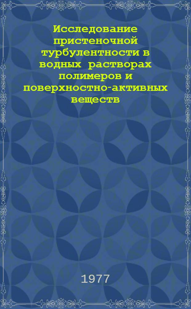 Исследование пристеночной турбулентности в водных растворах полимеров и поверхностно-активных веществ : Автореф. дис. на соиск. учен. степени канд. физ.-мат. наук : (01.02.05)