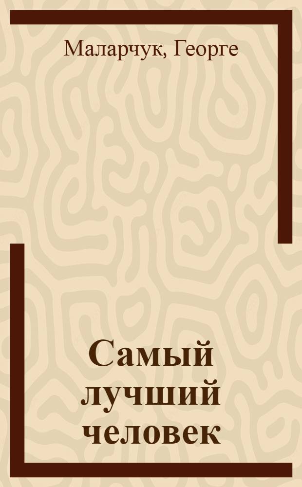 Самый лучший человек : Сатир. комедия в 3 д., 5 карт