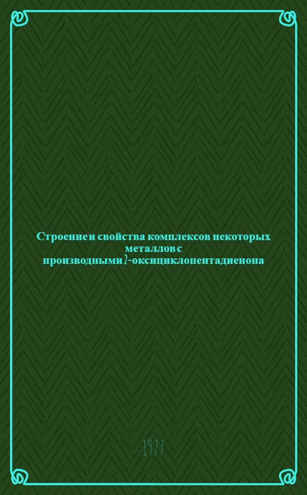 Строение и свойства комплексов некоторых металлов с производными 2-оксициклопентадиенона : Автореф. дис. на соиск. учен. степени канд. хим. наук : (02.00.01)