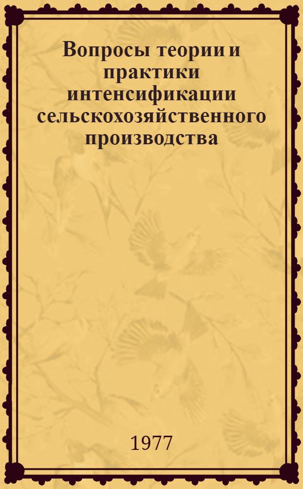 Вопросы теории и практики интенсификации сельскохозяйственного производства : (На материалах госхозов ЧССР) : Автореф. дис. на соиск. учен. степени канд. экон. наук : (08.00.05)