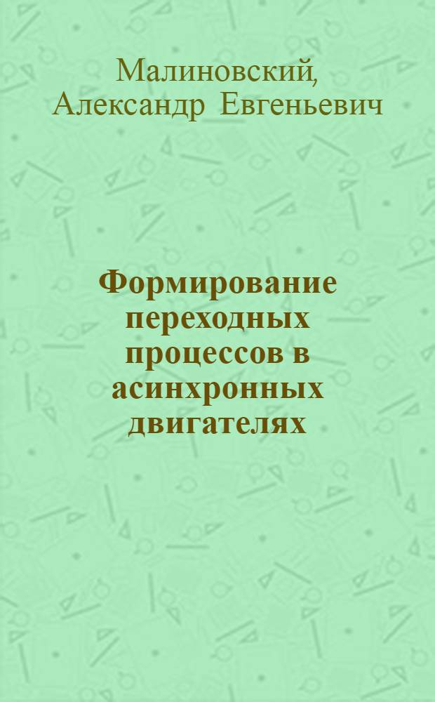 Формирование переходных процессов в асинхронных двигателях : Автореф. дис. на соиск. учен. степени канд. техн. наук : (05.09.01)