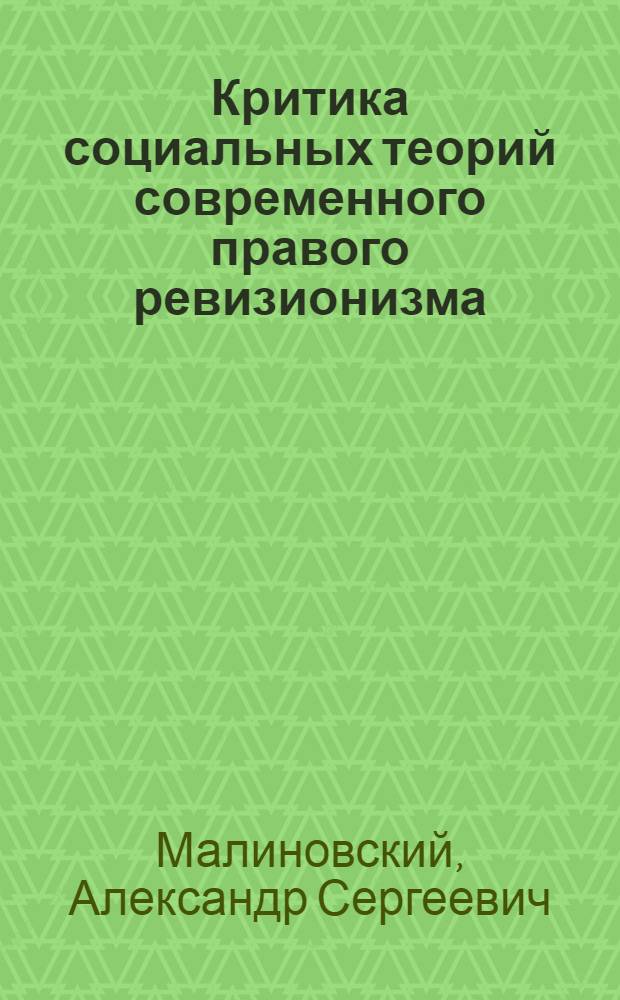 Критика социальных теорий современного правого ревизионизма : Автореф. дис. на соиск. учен. степ. канд. филос. наук
