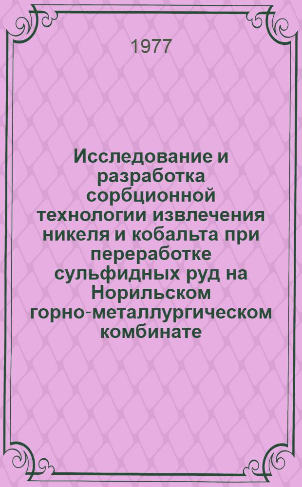 Исследование и разработка сорбционной технологии извлечения никеля и кобальта при переработке сульфидных руд на Норильском горно-металлургическом комбинате : Автореф. дис. на соиск. учен. степени к. т. н