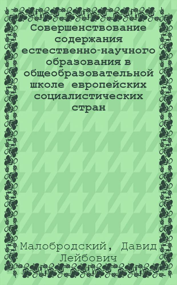 Совершенствование содержания естественно-научного образования в общеобразовательной школе европейских социалистических стран : (Анализ учеб. планов и программ)