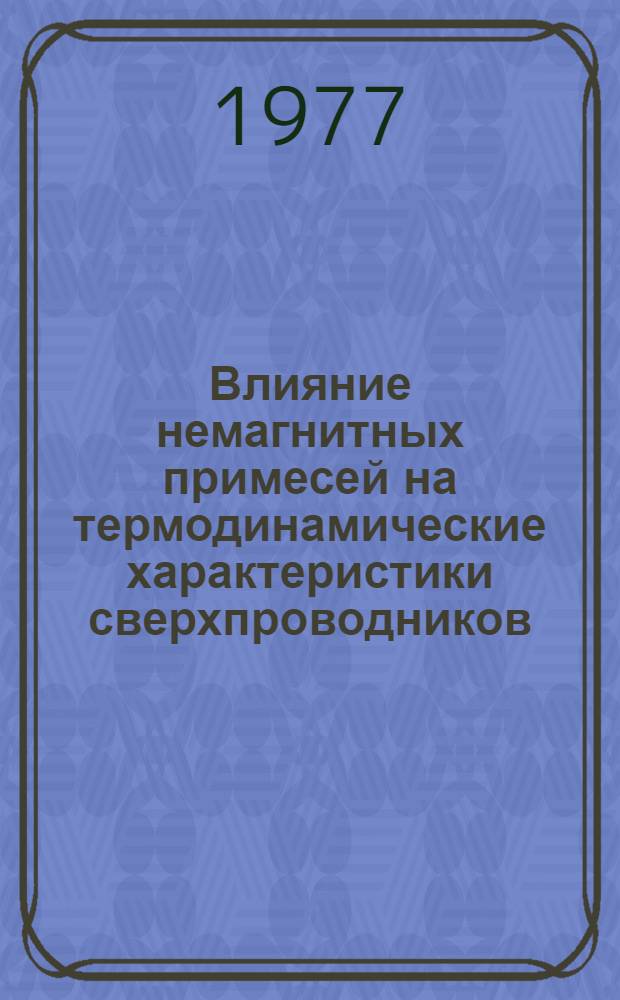 Влияние немагнитных примесей на термодинамические характеристики сверхпроводников