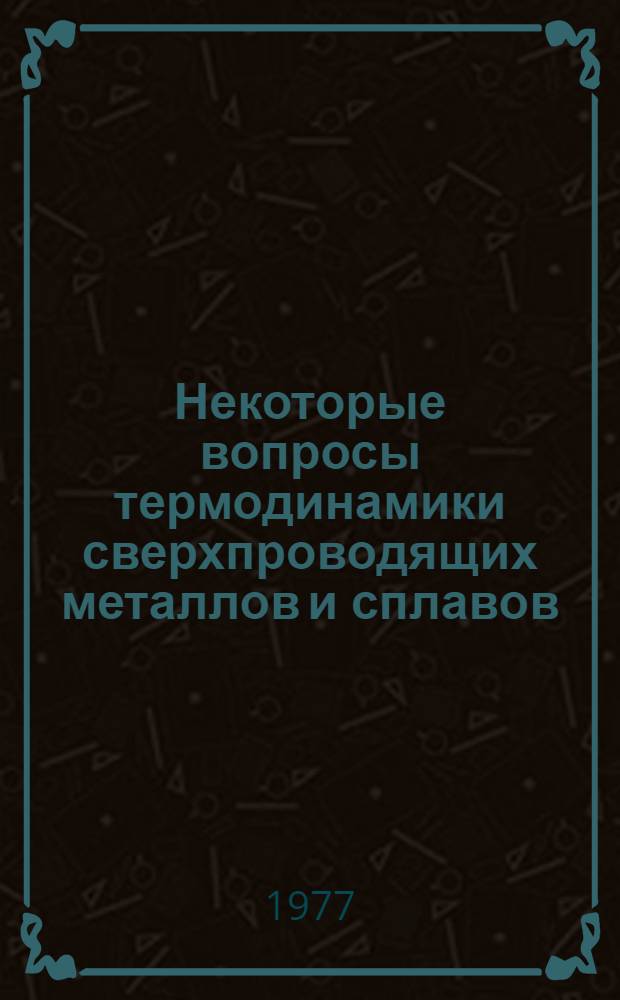 Некоторые вопросы термодинамики сверхпроводящих металлов и сплавов : Автореф. дис. на соиск. учен. степени канд. физ.-мат. наук : (01.04.02)