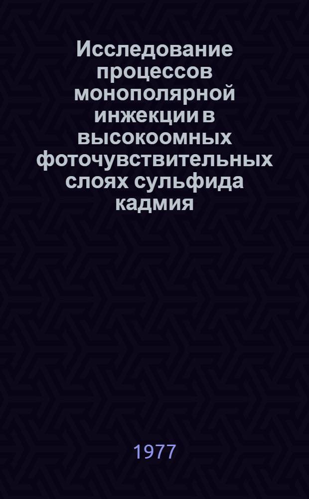 Исследование процессов монополярной инжекции в высокоомных фоточувствительных слоях сульфида кадмия : Автореф. дис. на соиск. учен. степени канд. физ.-мат. наук : (01.04.10)