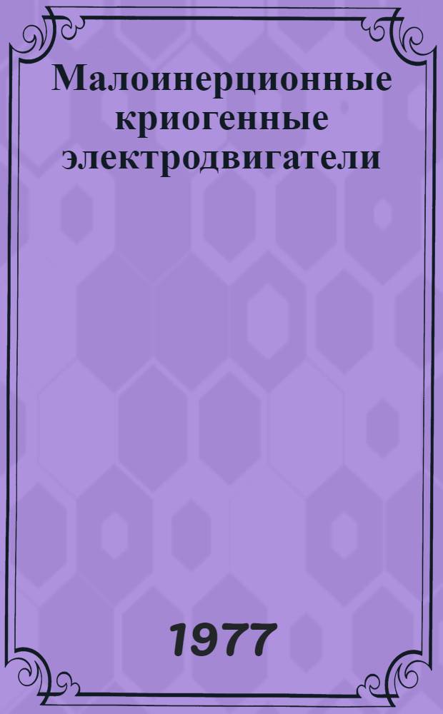 Малоинерционные криогенные электродвигатели