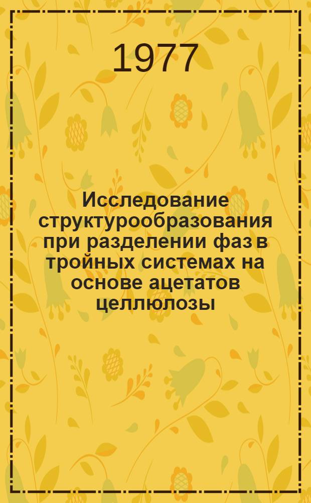 Исследование структурообразования при разделении фаз в тройных системах на основе ацетатов целлюлозы : Автореф. дис. на соиск. учен. степени канд. хим. наук : (02.00.04)