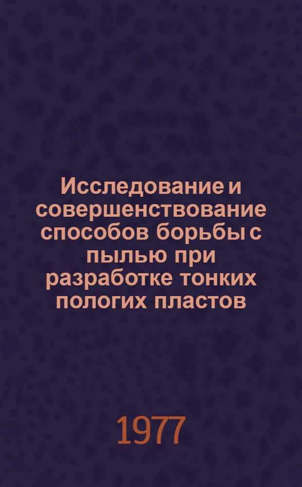Исследование и совершенствование способов борьбы с пылью при разработке тонких пологих пластов : Автореф. дис. на соиск. учен. степени канд. техн. наук : (05.26.01)