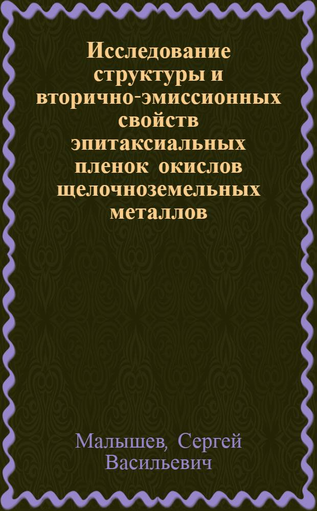 Исследование структуры и вторично-эмиссионных свойств эпитаксиальных пленок окислов щелочноземельных металлов : Автореф. дис. на соиск. учен. степени канд. физ.-мат. наук : (01.04.04)