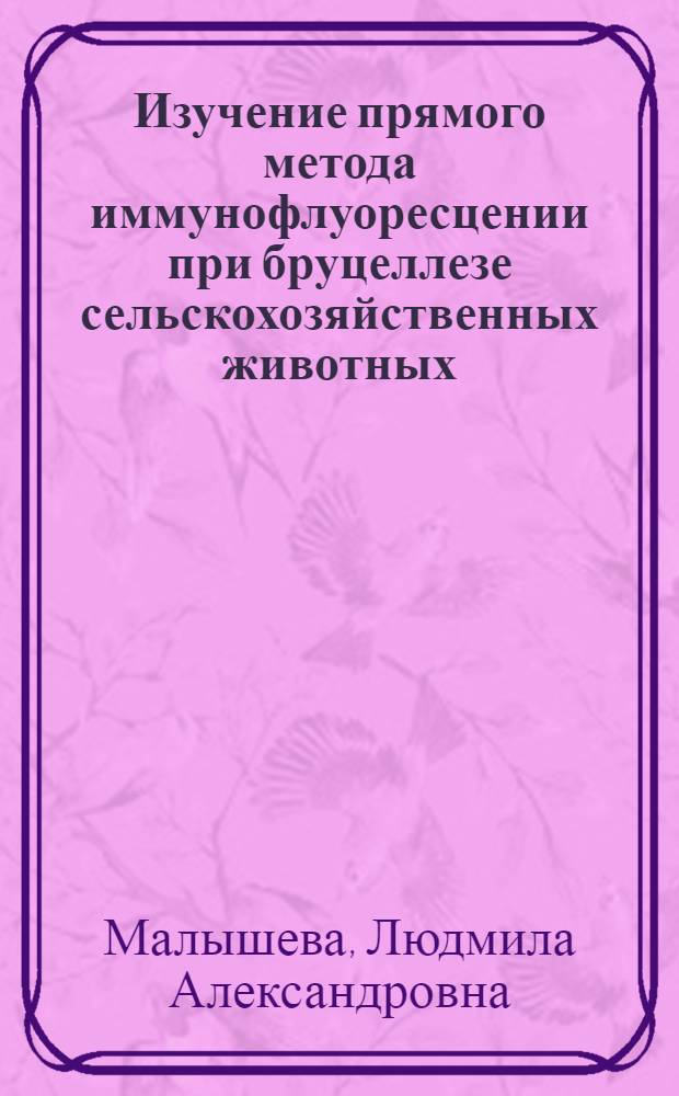 Изучение прямого метода иммунофлуоресцении при бруцеллезе сельскохозяйственных животных : Автореф. дис. на соиск. учен. степени канд. вет. наук : (16.00.03)