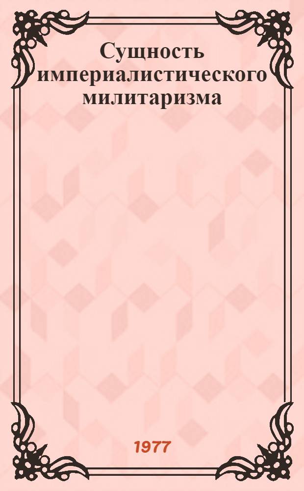 Сущность империалистического милитаризма : (Лекция)