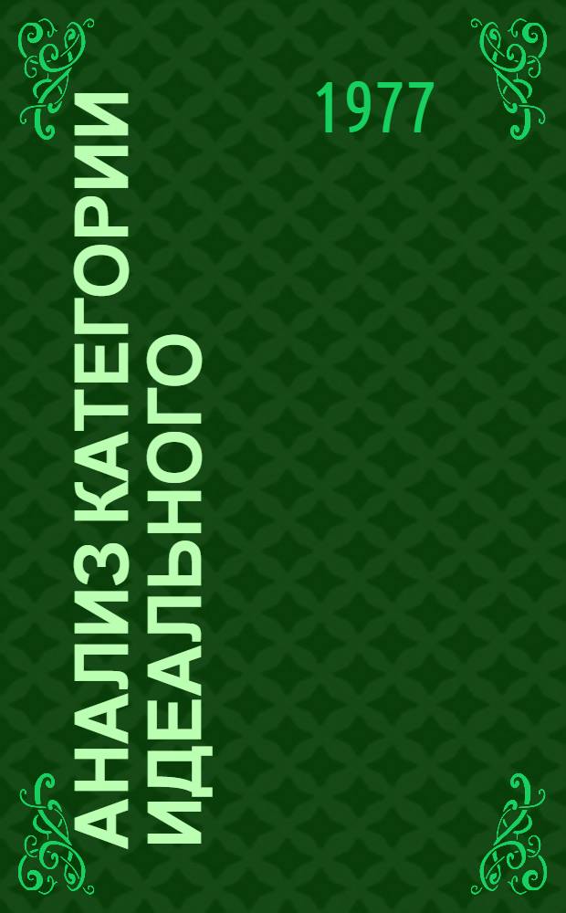 Анализ категории идеального (в связи с критикой новейших идеалистических и физикалистских концепций) : Автореф. дис. на соиск. учен. степени канд. филос. наук : (09.00.01)