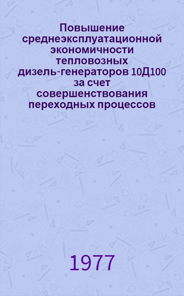 Повышение среднеэксплуатационной экономичности тепловозных дизель-генераторов 10Д100 за счет совершенствования переходных процессов : Автореф. дис. на соиск. учен. степени канд. техн. наук : (05.04.02)