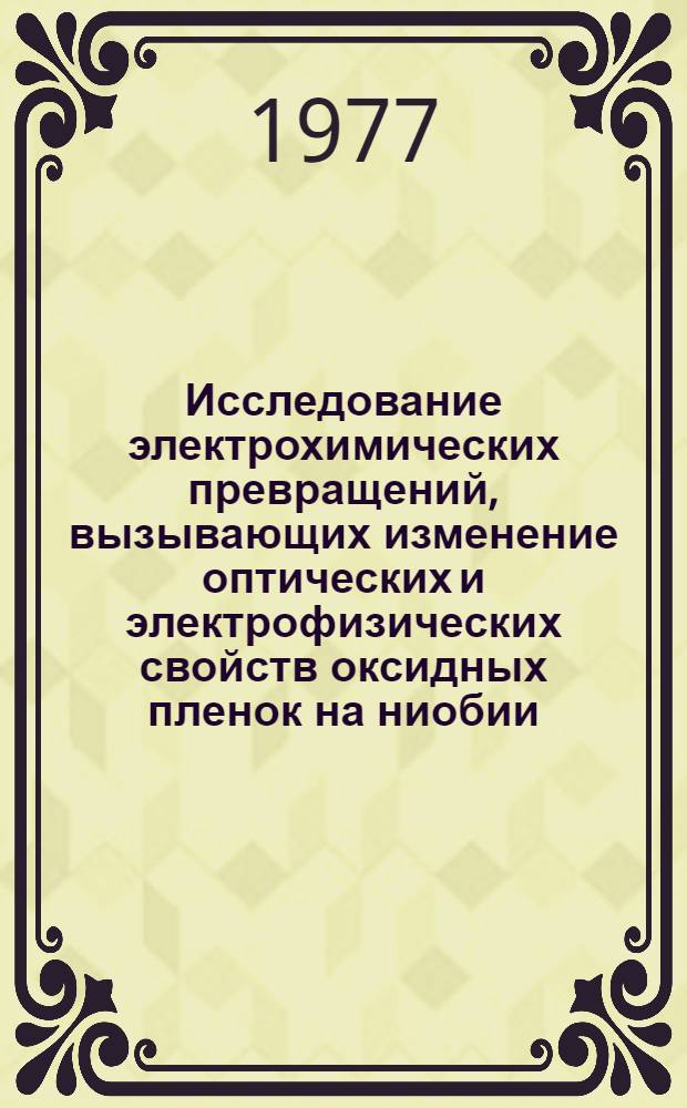 Исследование электрохимических превращений, вызывающих изменение оптических и электрофизических свойств оксидных пленок на ниобии : Автореф. дис. на соиск. учен. степени канд. хим. наук : (02.00.04)