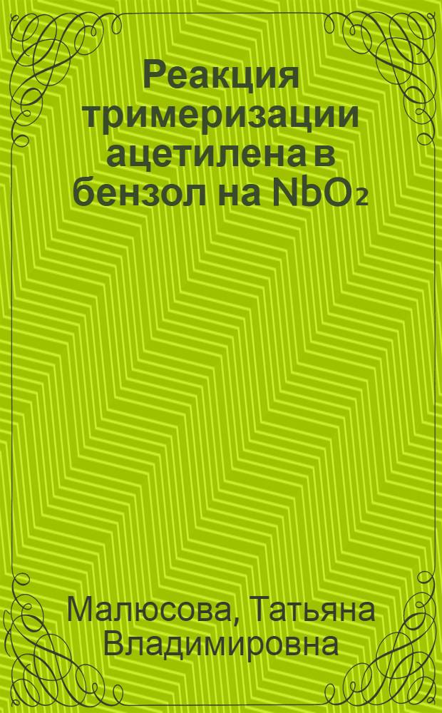 Реакция тримеризации ацетилена в бензол на NbO₂ : Автореф. дис. на соиск. учен. степени канд. хим. наук : (02.00.15)