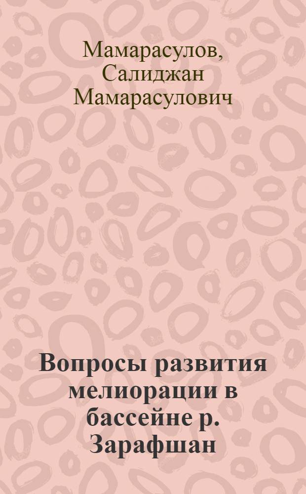 Вопросы развития мелиорации в бассейне р. Зарафшан : Автореф. дис. на соиск. учен. степени канд. техн. наук : (06.01.02)